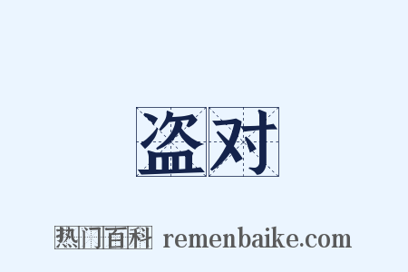 盗对是什么意思的图片